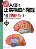 カラー図解・人体の正常構造と機能　神経系1＜改訂第2版＞（8）