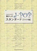 バンド・スコア　懐かしのJ－POPスタンダード＜ワイド版＞