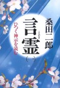 言霊　ひつく神示を読む（1）