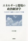 エネルギーと環境の政治経済学