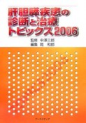 肝胆膵疾患の診断と治療　トピックス2006