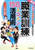 「職業訓練」150％トコトン活用術＜新版＞