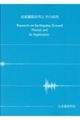 地盤震動研究とその応用
