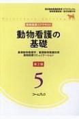 動物看護コアテキスト　動物看護の基礎＜第2版＞　基礎動物看護学／基礎動物看護技術／動物医療コミュニケーション