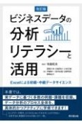 ビジネスデータの分析リテラシーと活用　Excelによる初級・中級データサイエンス