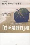 「日々是好日」経　悩みと縁のない生き方＜増補新版＞