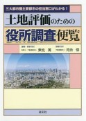 土地評価のための役所調査便覧