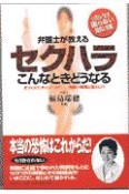 弁護士が教えるセクハラこんなときどうなる