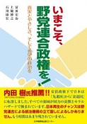 いまこそ、野党連合政権を！　真実とやさしさ、そして希望の政治を