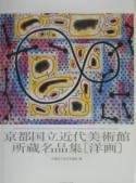 京都国立近代美術館所蔵名品集「洋画」