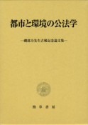 都市と環境の公法学