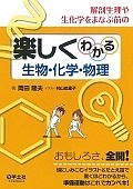 解剖生理や生化学をまなぶ前の　楽しくわかる　生物・化学・物理