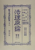 日本立法資料全集　別巻　法理原論1・2（323）