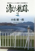 消えた航跡　柳原良平さんとともに駆けた5隻の客船たち（3）