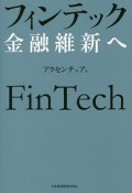 フィンテック　金融維新へ