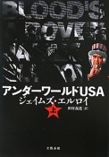 アンダーワールドUSA（上）