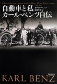 自動車と私　カール・ベンツ自伝