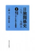 日独関係史　総説／東アジアにおける邂逅　一八九〇ー一九四五（1）