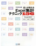 達人が教える　Excel集計テクニック156