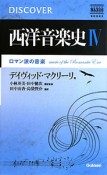 西洋音楽史　ロマン派の音楽（4）