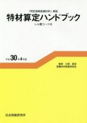 特材算定ハンドブック　平成30年4月