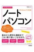 今すぐ使えるかんたんノートパソコン　Windows11対応版