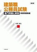 建築職公務員試験　専門問題と解答　実践問題集編＜第2版＞