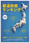 《統計から読み解く》都道府県ランキング　消費・行動編（2）