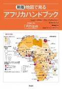新版　地図で見るアフリカハンドブック
