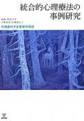 統合的心理療法の事例研究