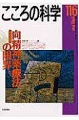 こころの科学　特別企画：向精神薬療法の限界（116）