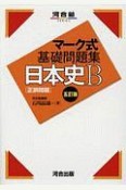 マーク式基礎問題集日本史B［正誤問題］＜五訂版＞