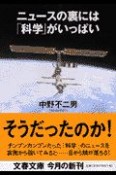 ニュースの裏には「科学」がいっぱい