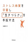 ストレス体質を卒業し「生きづらさ」を手放す法