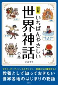 図解　いちばんやさしい世界神話の本