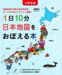 1日10分日本地図をおぼえる本＜小学生版＞