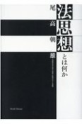 法思想とは何か　法思想を法や法学や法哲学と区別することの意味