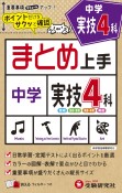 中学まとめ上手実技4科　ポイントだけをサクッと確認