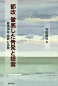 都政徹底した告発と提案