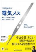 FUSE資格者が教える電気メス　使いこなすための原理と意外と知らないリスク【使い方がわかる動画付】