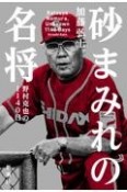 砂まみれの名将　野村克也の1140日