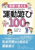 からだの土台を作る運動遊び100　保育で使える