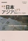 世界は日本・アジアをどう伝えているか