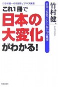 これ1冊で「日本の大変化」がわかる！