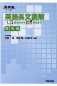 英語長文読解読み方から解法まで　標準編