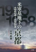 米軍基地下の京都　1945〜1958