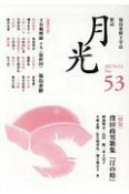 歌誌月光　2017．11　特集：窪田政男歌集『汀の時』（53）