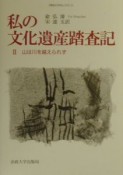 私の文化遺産踏査記　山は川を越えられず（2）