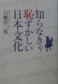 知らなきゃ恥ずかしい日本文化