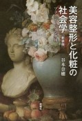 美容整形と化粧の社会学＜新装版＞